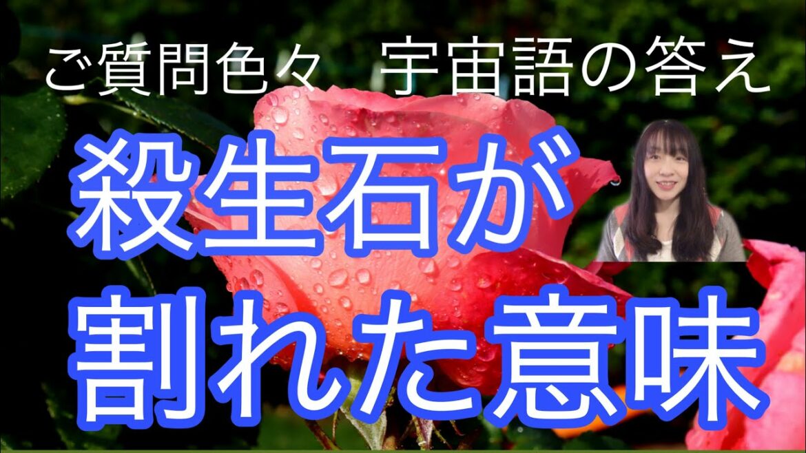ご質問色々　宇宙語の答え　殺生石が割れた意味　プレアデス　アルクトュルス
