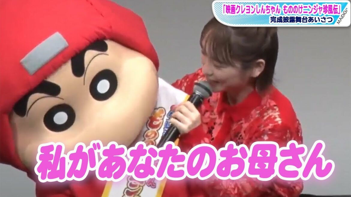 しんちゃん、川栄李奈の生せりふに大興奮！「私があなたのお母さん」