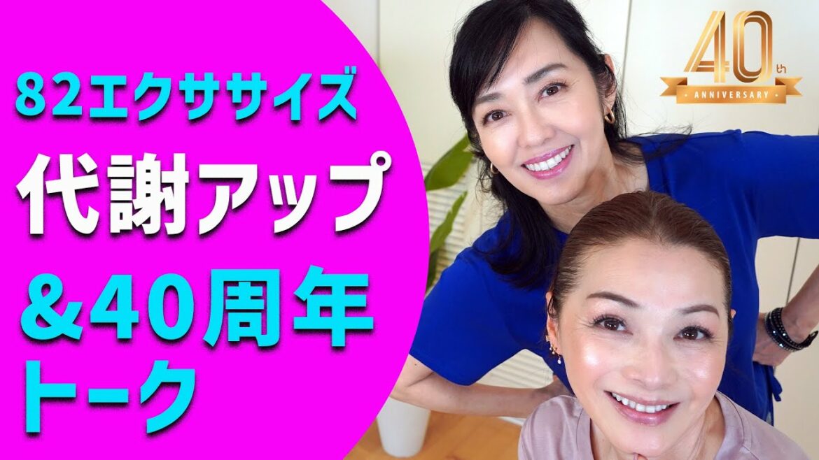 たったの１分で姿勢改善になるかも？代謝アップ編！８２（ハニー）エクササイズ！