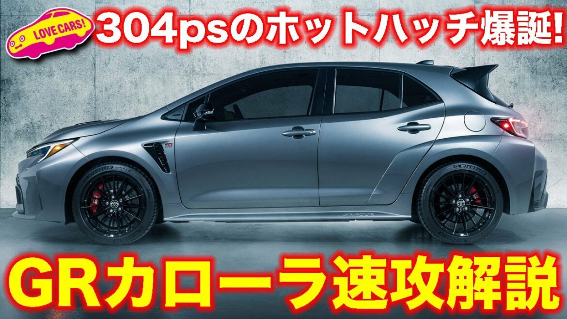 ついに登場！ GR カローラ を ラブカーズTV 河口まなぶ が速攻解説します！