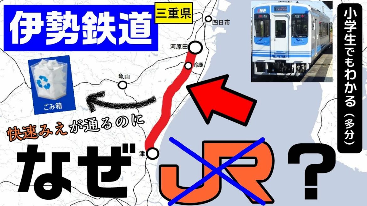 なぜ伊勢鉄道はJR東海にはならなかったのか？
