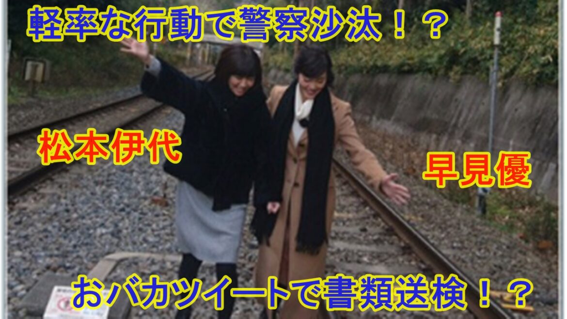 なにやってんの！？松本伊代と早見優が線路内立ち入りで書類送検！！