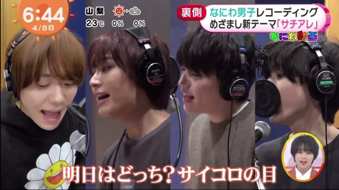 なにわ男子「♪サチアレ」/ なにわ男子レコーディンダめさまし新テーマ「サチアレ」 めざましテレビ 2022年04月08日