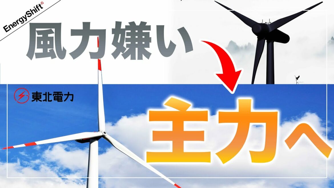 なんで風力が嫌いだった東北電力が、風力発電に取り組むのか
