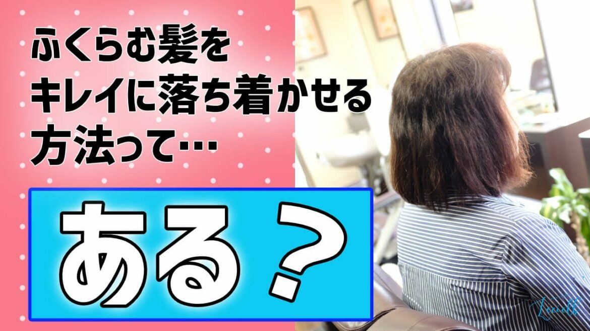 ふくらむボサボサ髪をキレイに落ち着かせる方法ってある？カットとハナヘナで落ち着きを取り戻せ！
