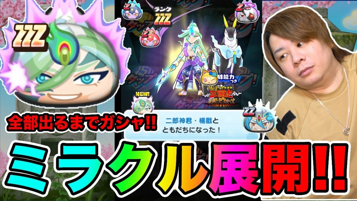 ぷにぷに「衝撃のラストが待っていた!?」ZZZ二郎神君楊戩など全部出るまで三国志ガシャ!!【妖怪ウォッチぷにぷに】〜三国志コラボイベント〜 Yo-kai Watch part1314とーまゲーム