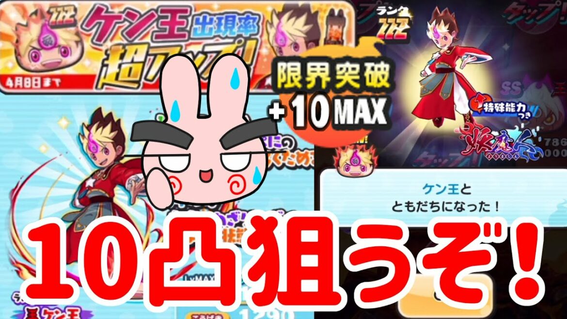 ぷにぷに 『地獄の10凸狙いガシャ！ケン王出現率超UPがキター！』 Yo-kai Watch