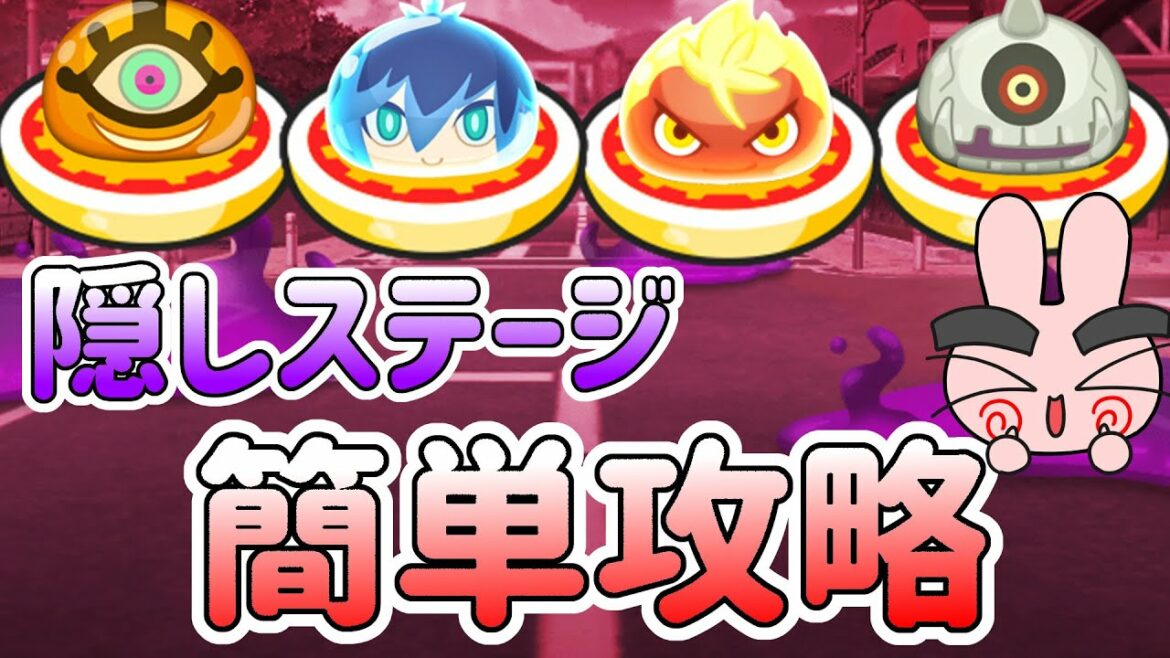 ぷにぷに 『封印に超重要！隠しステージかんたん攻略＆出現条件！』 Yo-kai Watch