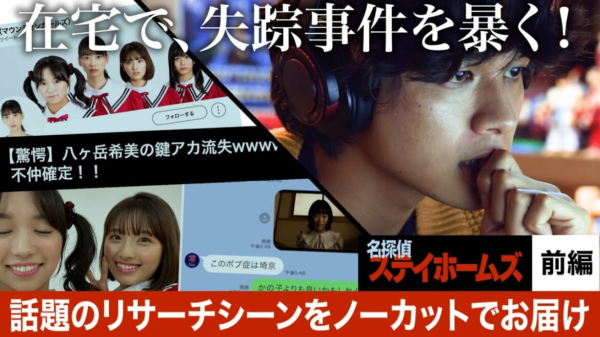 まるでベリングキャット！「名探偵ステイホームズ」話題のリサーチシーン②在宅で失踪事件を解決！