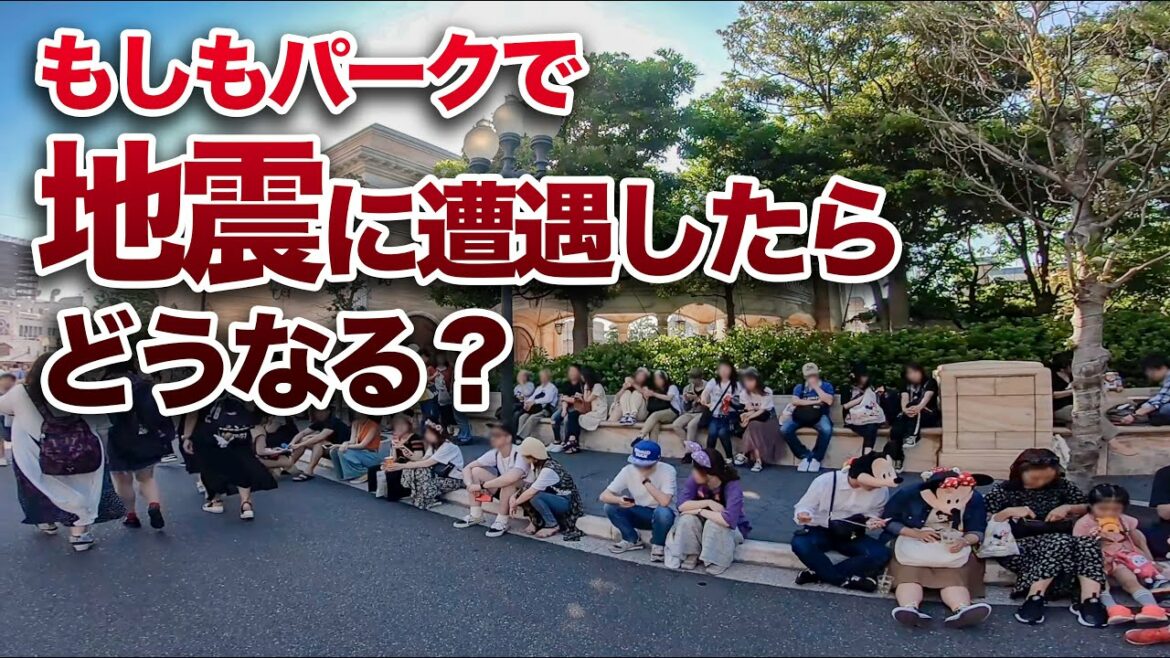もしパーク内で地震に遭遇したらどうなる？  /  東京ディズニーシー