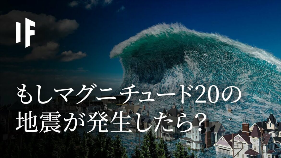 もしマグニチュード20の地震が発生したら？