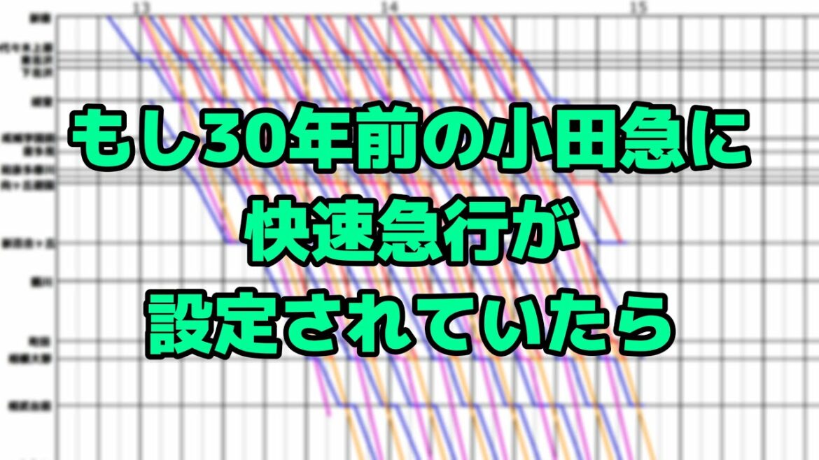 もし30年前の小田急線に快速急行が設定されていたら