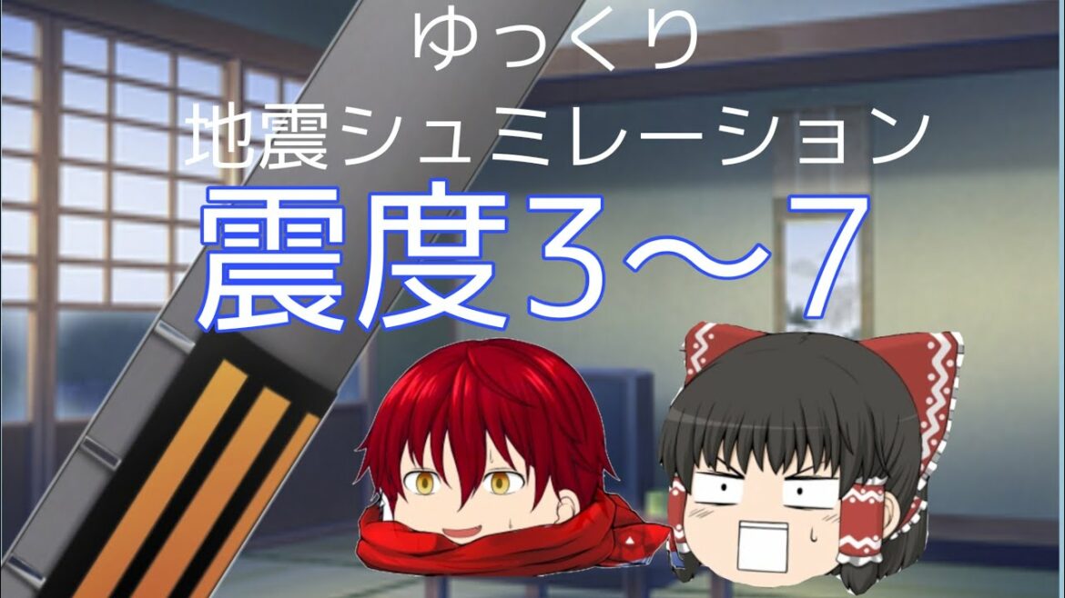 ゆっくり　地震シュミレーション　震度3〜7