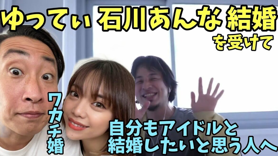 ゆってぃ 石川あんな 結婚 を受けて 自分もアイドルと結婚したいと思っている人へ【ひろゆき】