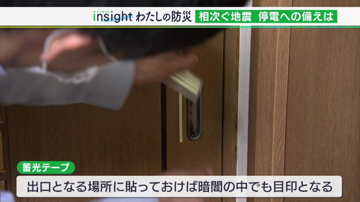 わたしの防災 震源から離れた地域でも停電の可能性 照明の確保や蓄光テープで備えを（静岡県）