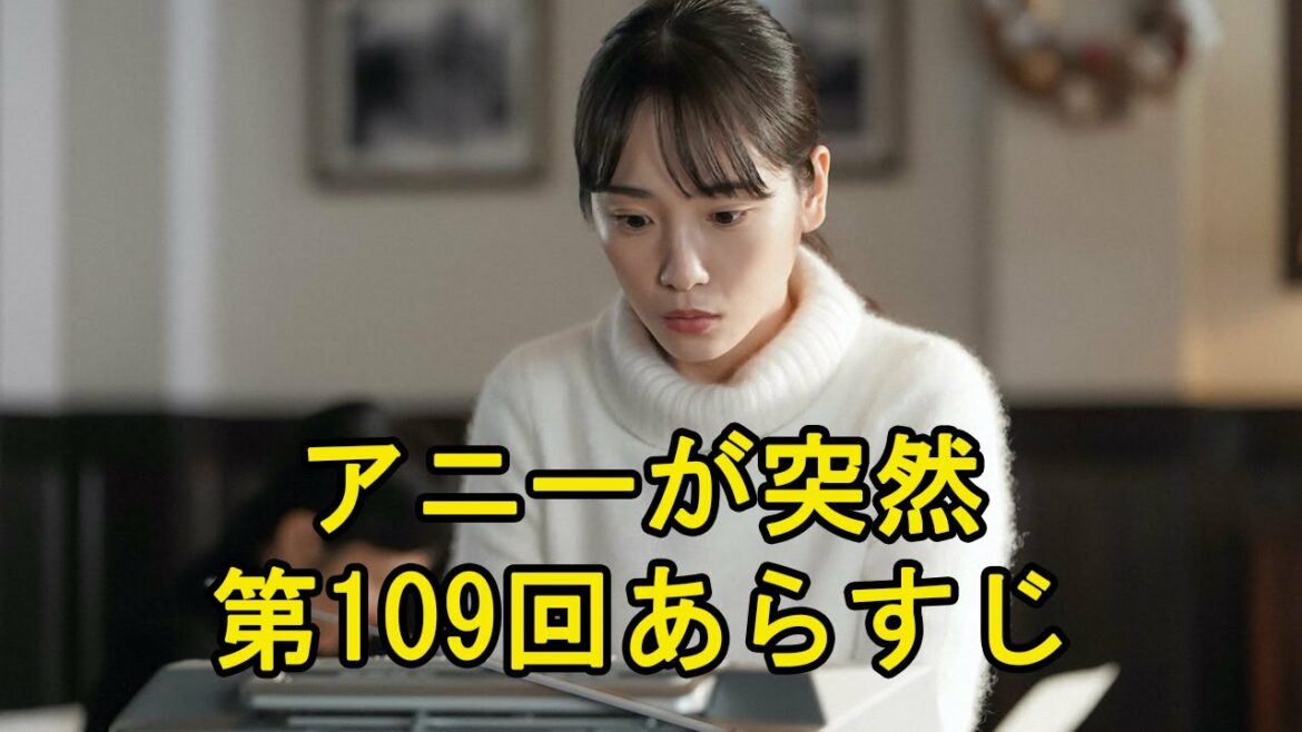 アニーが突然…「のカムカムエヴリバディ」第109回あらすじ