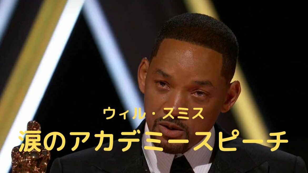 ウィル・スミス涙のアカデミースピーチ日本語訳  #ウィル・スミス #アカデミー賞