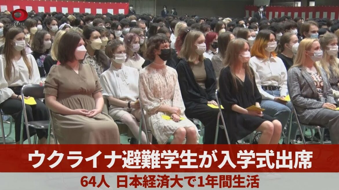 ウクライナ避難学生が入学式出席   64人、日本経済大で1年間生活
