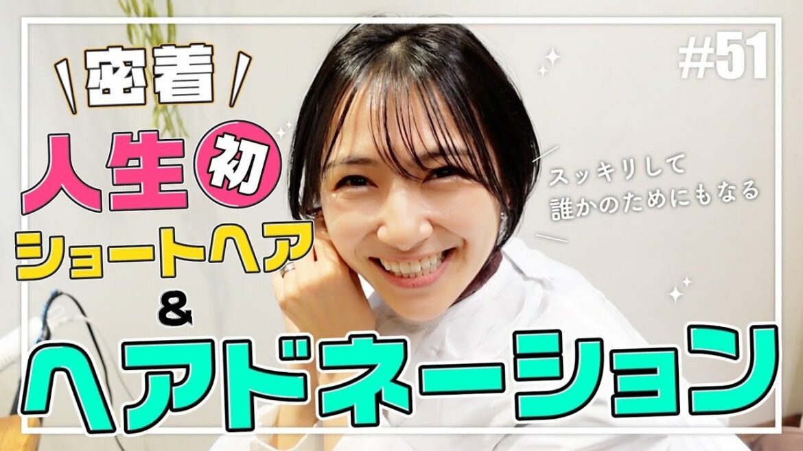 カリスマ美容師のカットで、バッサリヘアチェンジ&ヘアドネーションに挑戦。