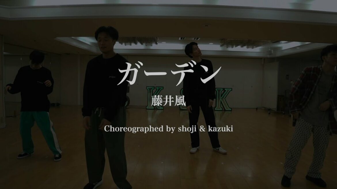 ガーデン / 藤井風 - s**t kingz