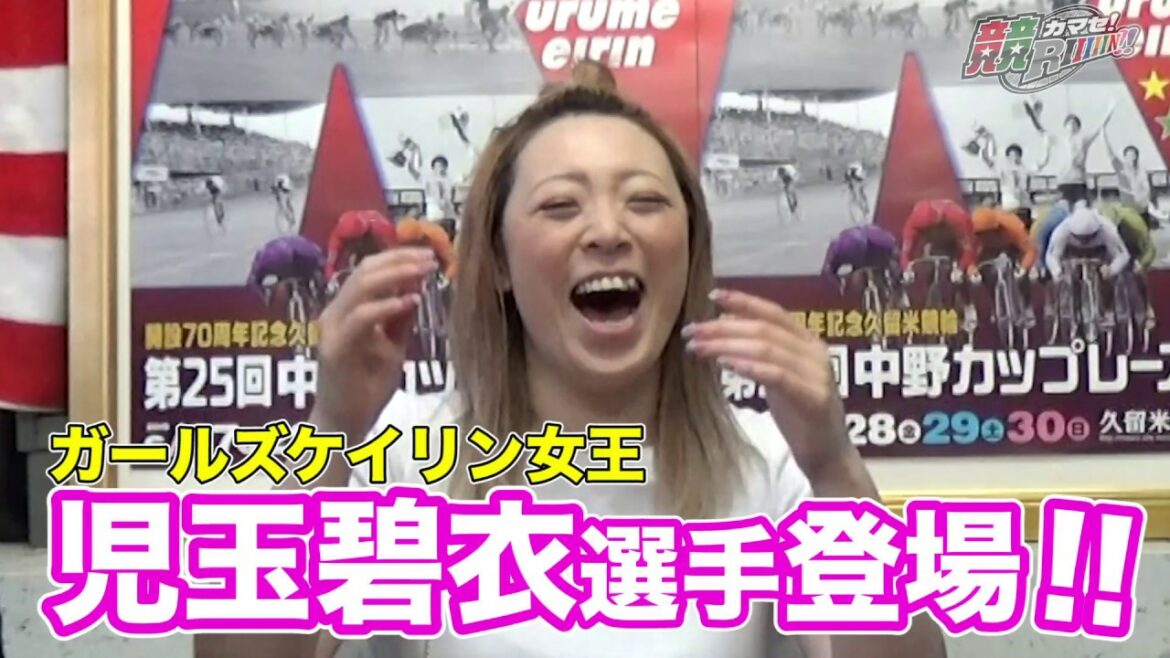 ガールズケイリン女王 児玉碧衣選手登場！