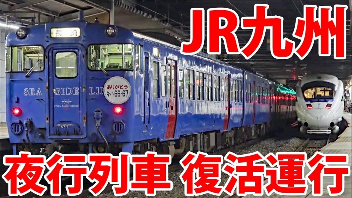 キハ66,67系引退！ 最後に運行された「リバイバルながさき号」リポート