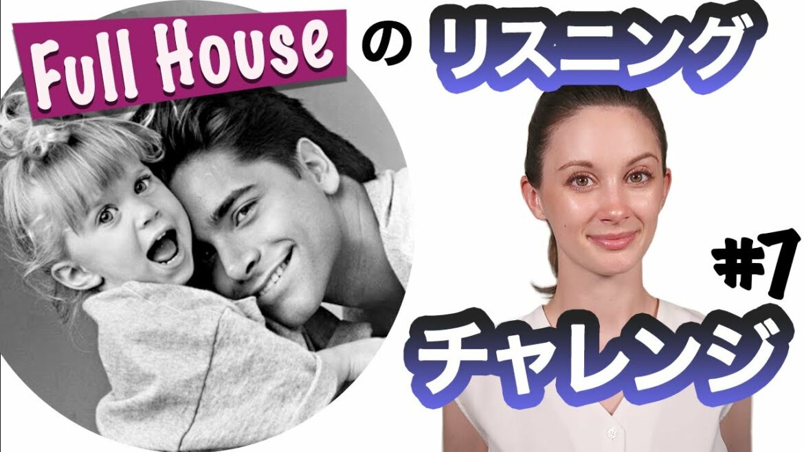 クスッと笑える英会話を聞きとってみましょう！アメリカドラマ「フルハウス」のリスニングチャレンジ＃７《サマー先生の英語発音講座#45》