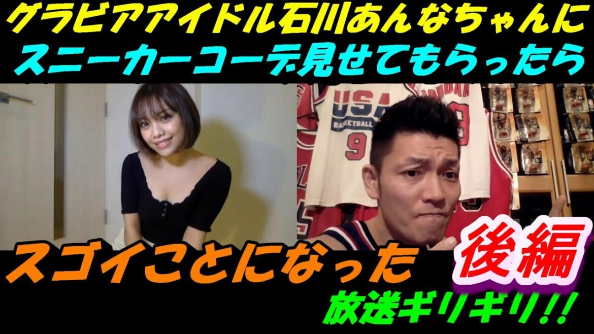 グラビアアイドル石川あんなちゃんのスニーカーコーデは衝撃の生着替え!! グラビアアイドル石川あんなちゃんのスニーカーコーデは衝撃の生着替え!!