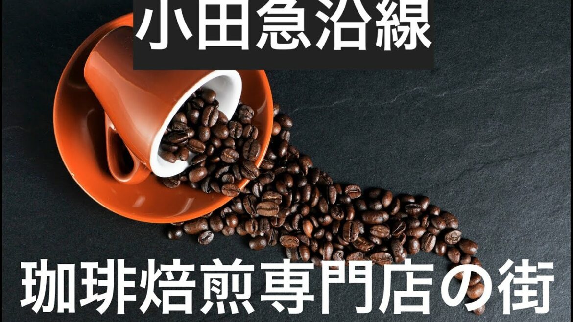 コーヒー焙煎の街小田急線沿線:経堂編￼