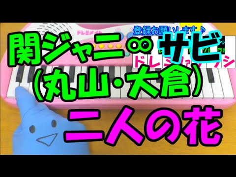 サビだけ【二人の花】丸山隆平・大倉忠義 関ジャニ∞ 1本指ピアノ 簡単ドレミ楽譜 超初心者向け サビだけ【二人の花】丸山隆平・大倉忠義 関ジャニ∞ 1本指ピアノ 簡単ドレミ楽譜 超初心者向け