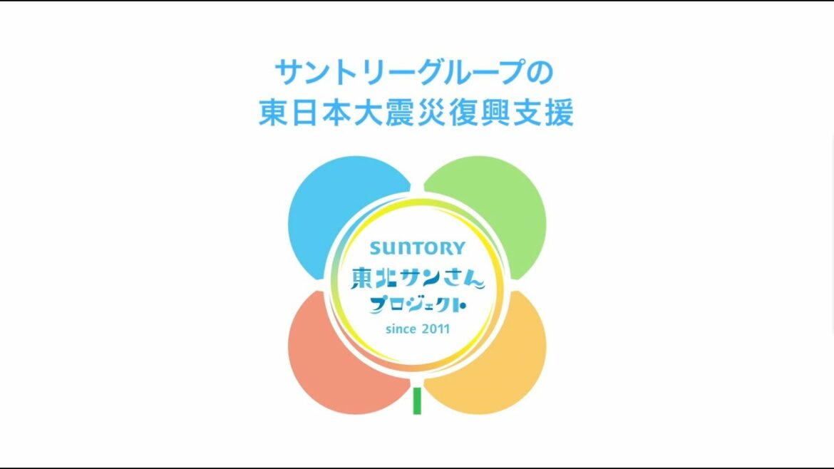 サントリー東北サンさんプロジェクト 2014年度 東日本大震災復興支援『サントリー東北サンさんプロジェクト』活動報告 4分43秒