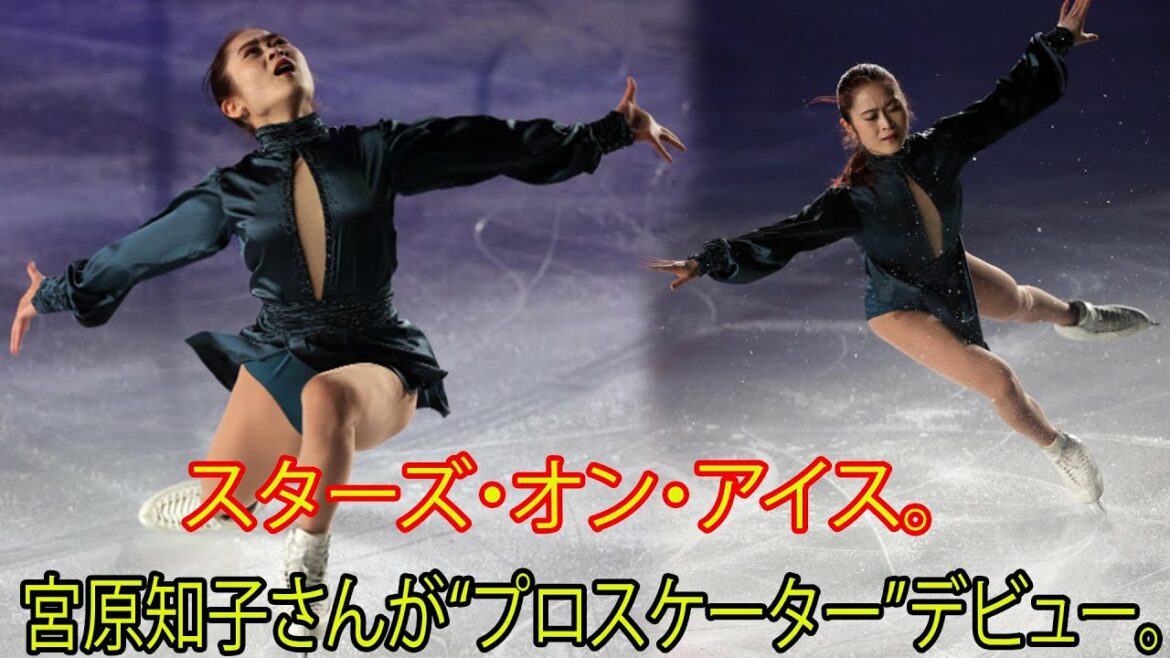 スターズ・オン・アイス。宮原知子さんが“プロスケーター”デビュー。演技後にはネーサン・チェンが登場し、花束が贈られた。「嬉しいデビュー戦になって良かった」