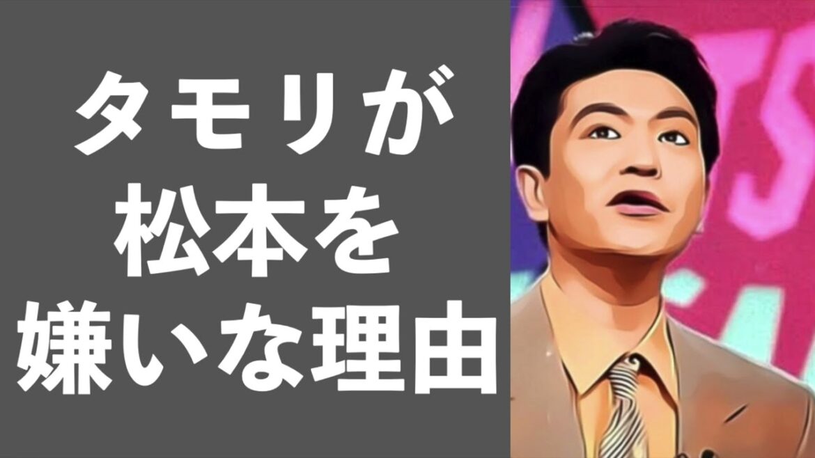 タモリが松本を嫌いな理由  松本人志　ダウンタウン  タモリ