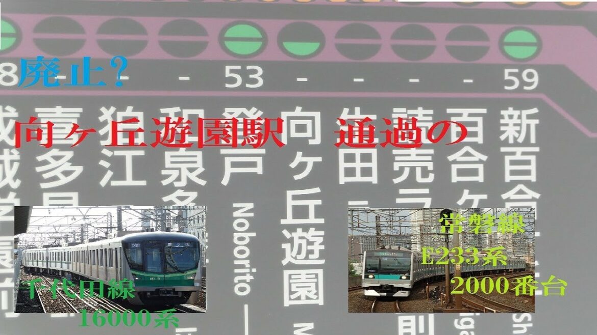 ダイヤ改正で廃止? 小田急線向ヶ丘遊園駅を通過する千代田線・常磐線