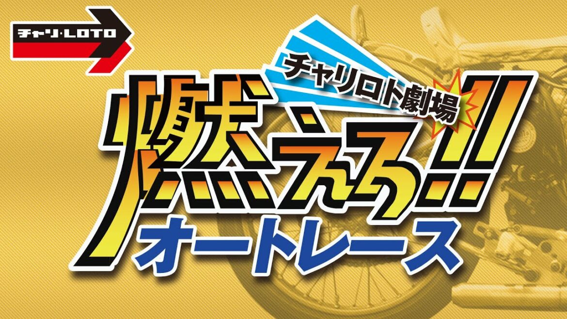 チャリロト劇場「燃えろ!!オートレース」【浜松オートレース】浜松市営第7回 Gamboo杯 4/6（水）【5日目(最終日)】#川口オートレースライブ #浜松オートレース実況