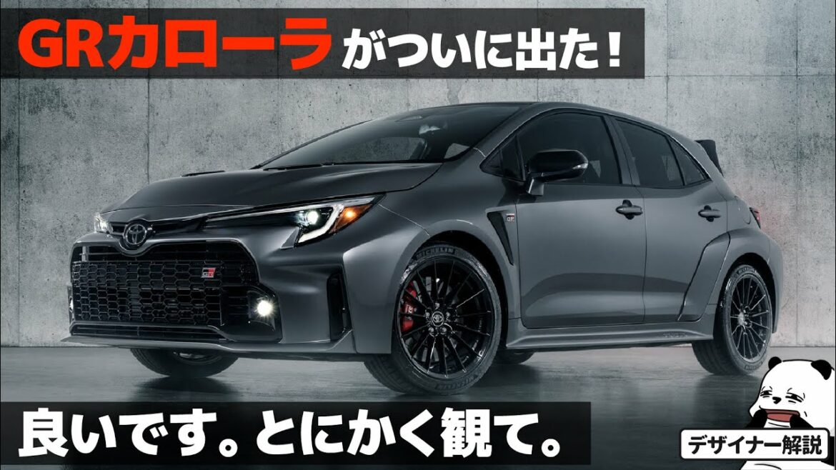 [トヨタ 新型GRカローラ] 機能美デザインが光る！ デザイナーが解説する GR Corolla のデザイン！ [TOYOTA GAZOO Racing]