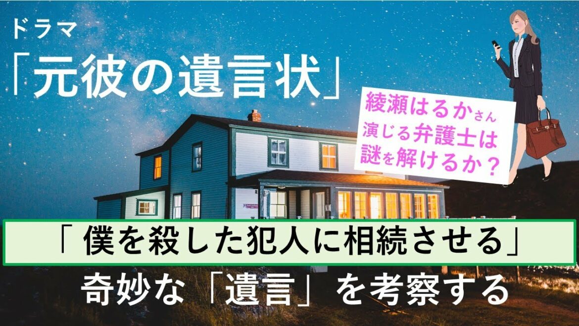 ドラマ「元彼の遺言状」の遺言を考察する