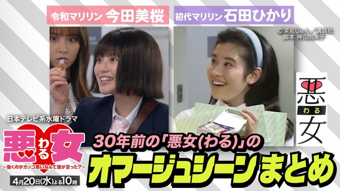ドラマ「悪女(わる)」超懐かしい！オマージュシーンまとめ【今田美桜・石田ひかり】