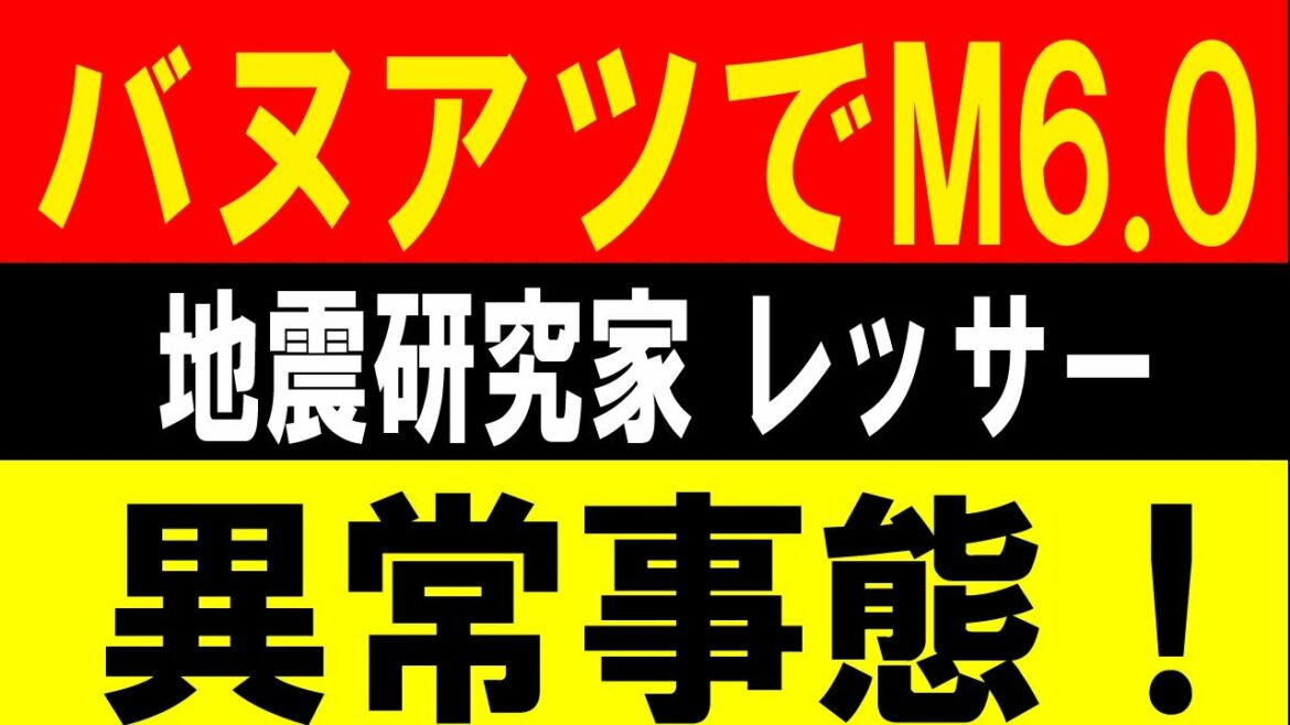 バヌアツでM6.0発生！異常事態！地震研究家 レッサー