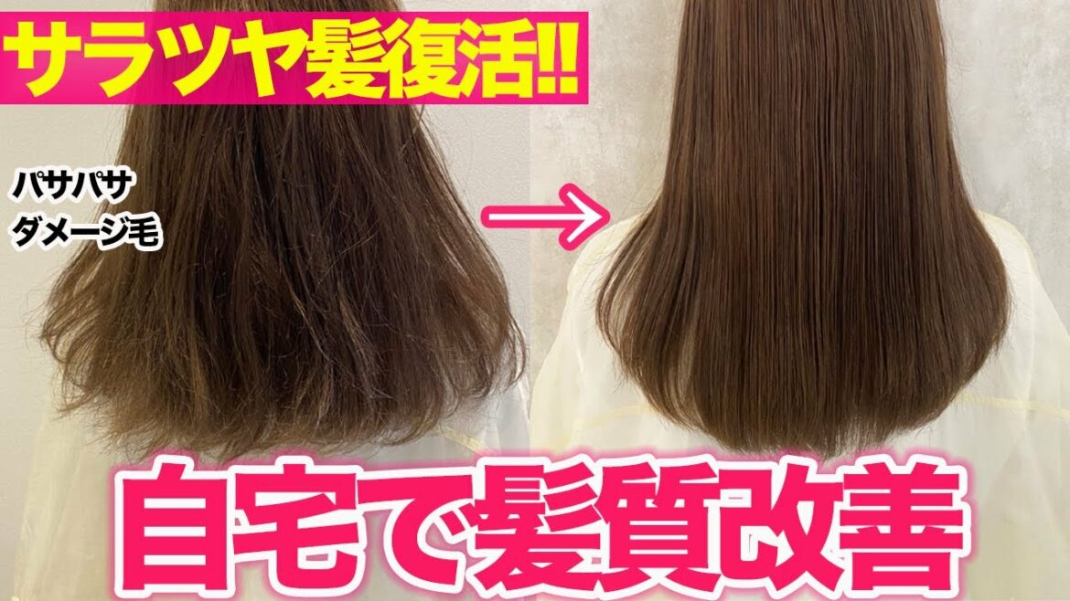 パサパサ髪からサラツヤ髪に！お家で髪質改善する方法をプロが徹底解説！