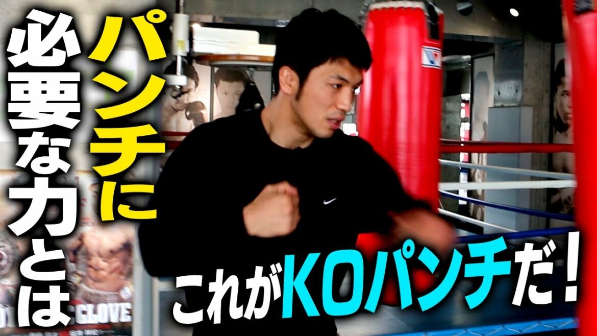 パンチの力の伝え方とは！村田諒太が教えるパンチの打ち方【応用編】