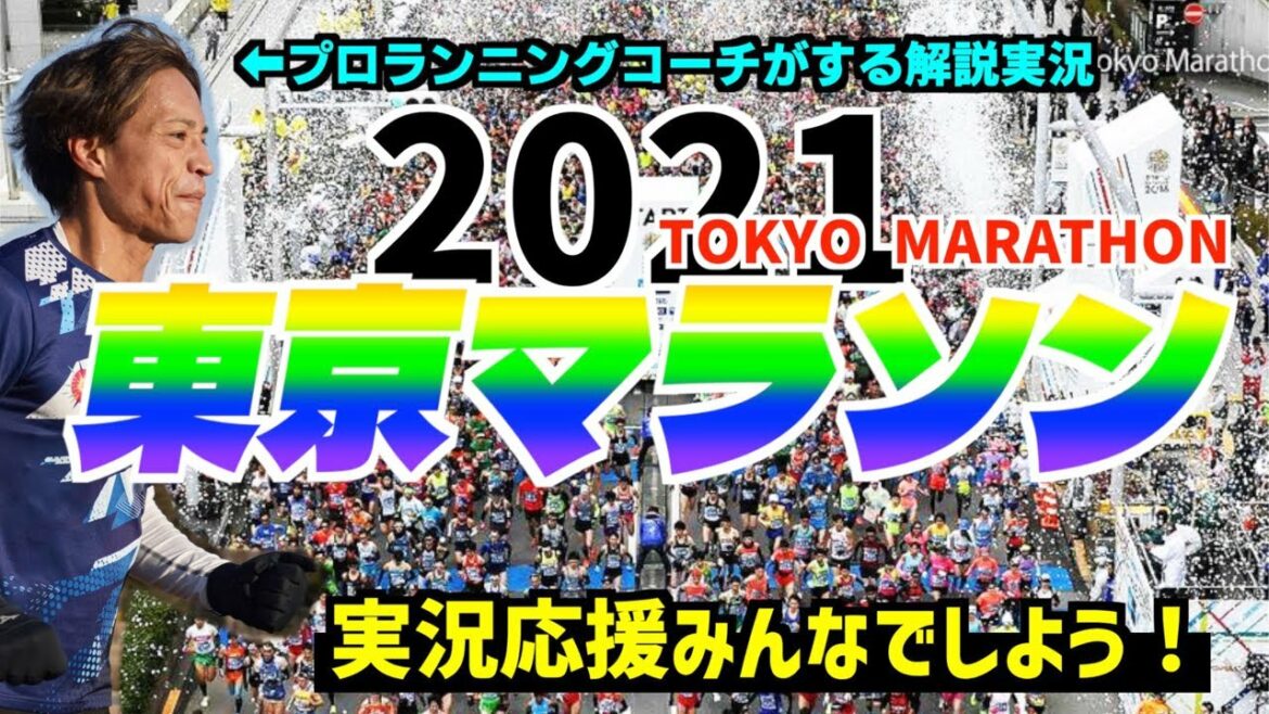 プロランニングコーチが解説する2021東京マラソン応援実況LIVE