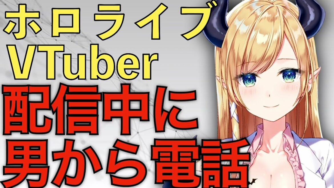 ホロライブ癒月ちょこ案件配信中に男性から電話！潤羽るしあ(みけねこch）や大空スバルの件から学びなし！