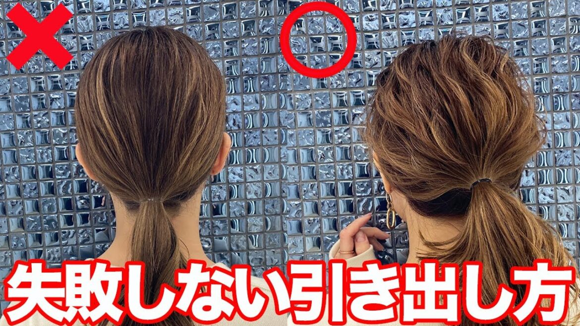 ボサボサにならない引き出し方！不器用さん必見！(絶対失敗しない方法)