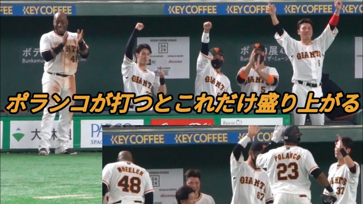 ポランコが打つとこれだけ盛り上がるベンチ 坂本勇人 岡本和真 中田翔 2022年4月9日 読売ジャイアンツ 東京ドーム