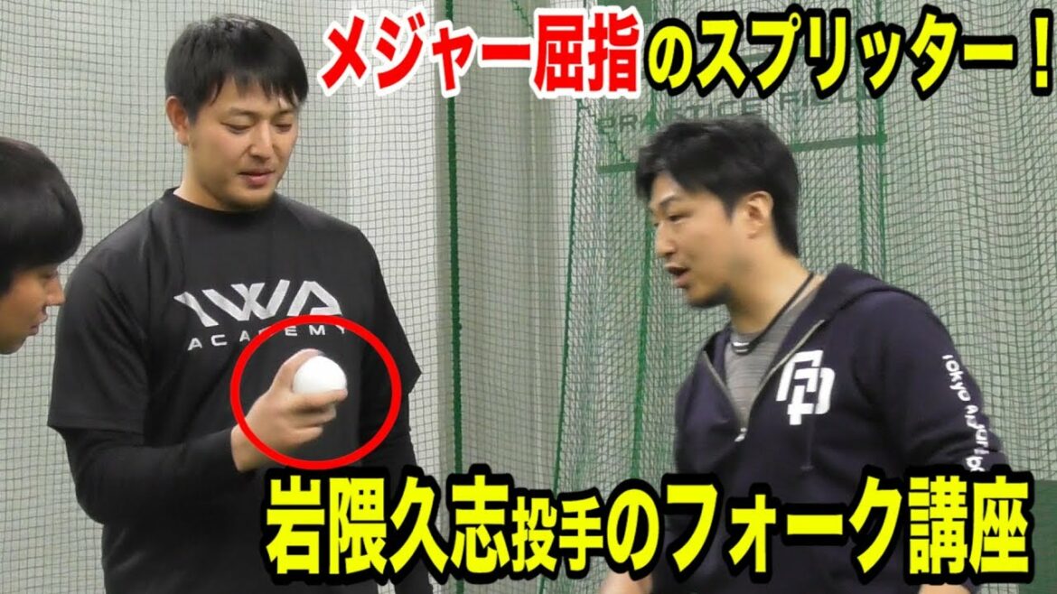 メジャー屈指と名高い…岩隈久志投手のスプリット講座！永久保存版！