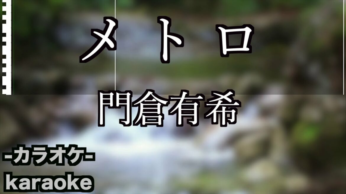 メトロ / 門倉有希【カラオケ】【新曲】