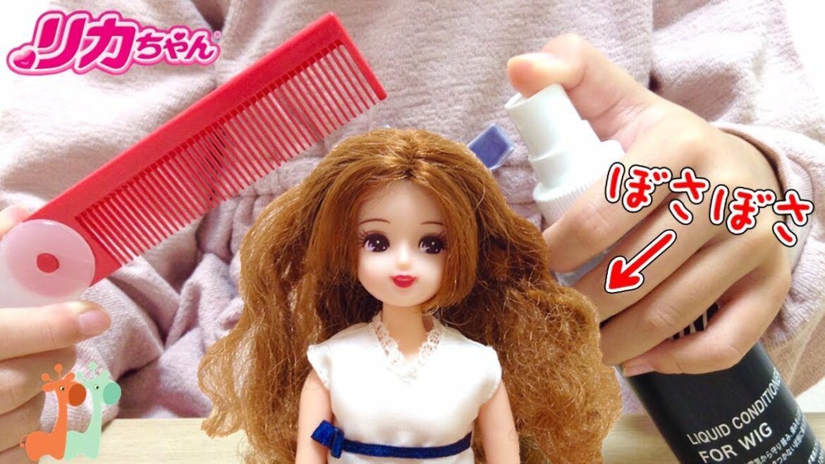 リカちゃんママ ボサボサヘアー修復 髪のお手入れ  / How to Fix Doll Hair! Licca-chan Mam