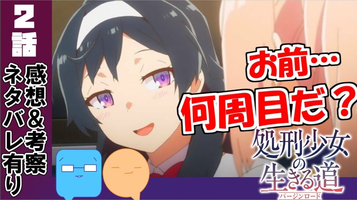 ループものか！？設定◎キャラ△【処刑少女の生きる道‐バージンロード‐】【アニメ感想＆考察】【2話】