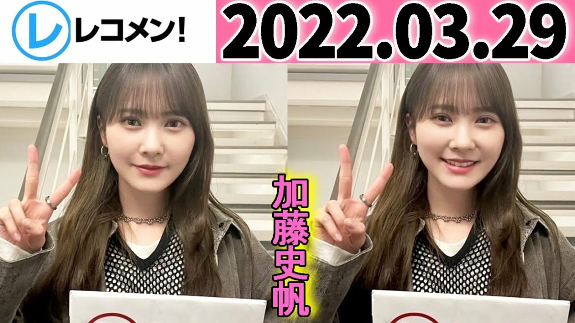 レコメン 加藤史帆 【日向坂46】2022年03月29日